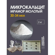 Микрокальцит 2 кг, мраморная мука, карбонат кальция, мрамор молотый для меловой краски, полиэфирной смолы, гипса, пластика
